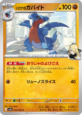 Cynthia's Gabite (Japanese)  043/063 - [SV9a Heat Wave Arena]