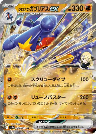 Cynthia's Garchomp ex (Japanese)  044/063 - [SV9a Heat Wave Arena]