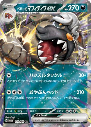 Arven's Mabosstiff ex (Japanese)  052/063 - [SV9a Heat Wave Arena]