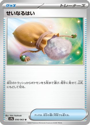 Sacred Ash (Japanese)  056/063 - [SV9a Heat Wave Arena]