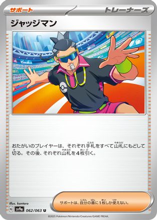 Judge (Japanese)  062/063 - [SV9a Heat Wave Arena]