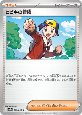 Ethan's Adventure (Japanese)  063/063 - [SV9a Heat Wave Arena]
