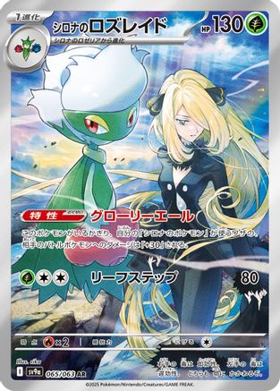 Cynthia's Roserade - 065/063 (Japanese)  065/063 - [SV9a Heat Wave Arena]