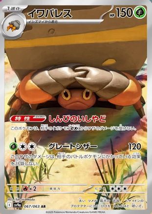 Crustle - 067/063 (Japanese)  067/063 - [SV9a Heat Wave Arena]