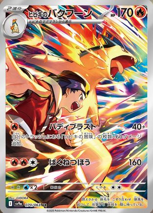 Ethan's Typhlosion - 070/063 (Japanese)  070/063 - [SV9a Heat Wave Arena]