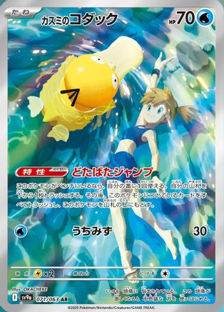 Misty's Psyduck - 071/063 (Japanese)  071/063 - [SV9a Heat Wave Arena]