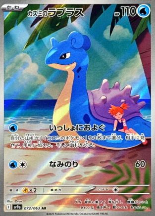 Misty's Lapras - 072/063 (Japanese)  072/063 - [SV9a Heat Wave Arena]