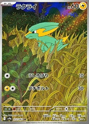 Electrike - 073/063 (Japanese)  073/063 - [SV9a Heat Wave Arena]