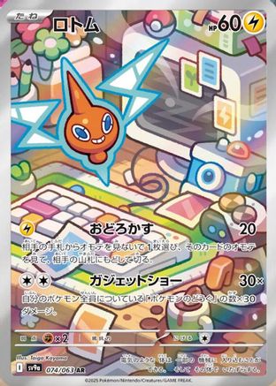 Rotom - 074/063 (Japanese)  074/063 - [SV9a Heat Wave Arena]