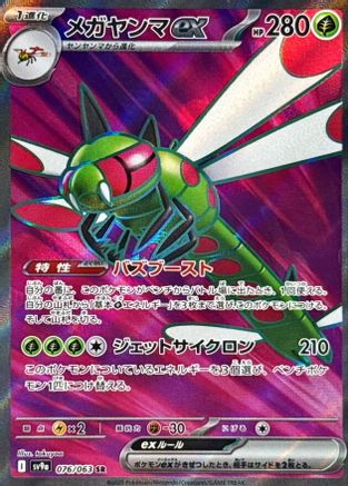 Yanmega ex - 076/063 (Japanese)  076/063 - [SV9a Heat Wave Arena]