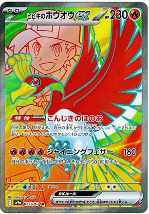 Ethan's Ho-Oh ex - 077/063 (Japanese)  077/063 - [SV9a Heat Wave Arena]