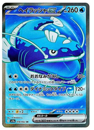 Dondozo ex - 078/063 (Japanese)  078/063 - [SV9a Heat Wave Arena]