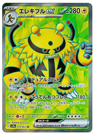 Electivire ex - 079/063 (Japanese)  079/063 - [SV9a Heat Wave Arena]