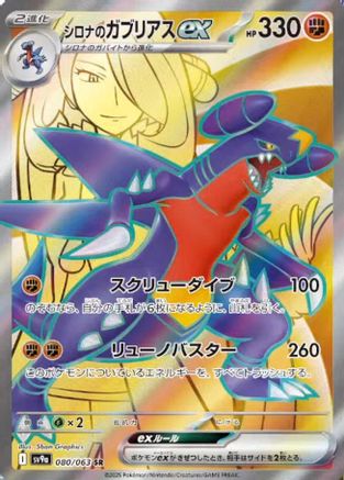 Cynthia's Garchomp ex - 080/063 (Japanese)  080/063 - [SV9a Heat Wave Arena]