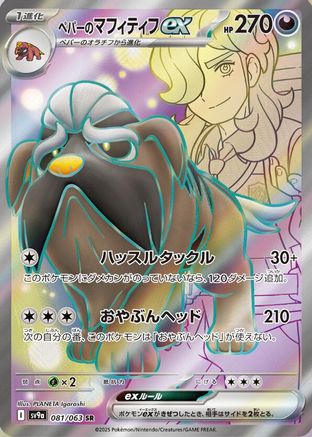 Arven's Mabosstiff ex - 081/063 (Japanese)  081/063 - [SV9a Heat Wave Arena]
