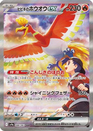 Ethan's Ho-Oh ex - 086/063 (Japanese)  086/063 - [SV9a Heat Wave Arena]
