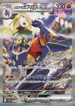Cynthia's Garchomp ex - 087/063 (Japanese)  087/063 - [SV9a Heat Wave Arena]