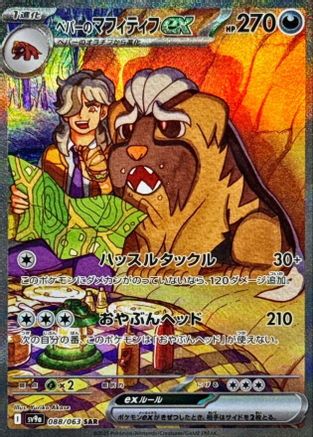 Arven's Mabosstiff ex - 088/063 (Japanese)  088/063 - [SV9a Heat Wave Arena]