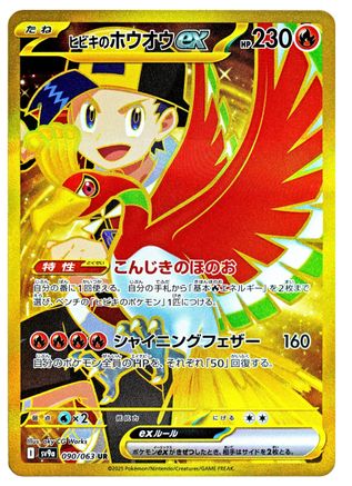Ethan's Ho-Oh ex - 090/063 (Japanese)  090/063 - [SV9a Heat Wave Arena]