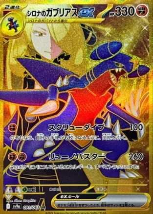 Cynthia's Garchomp ex - 091/063 (Japanese)  091/063 - [SV9a Heat Wave Arena]