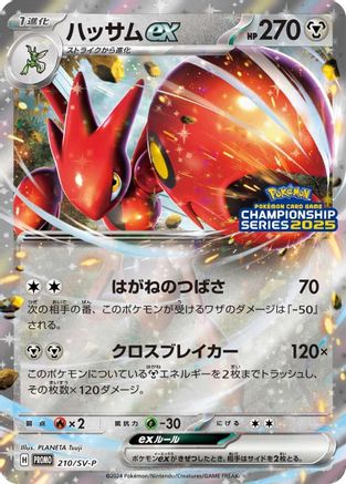 Scizor ex - 210/SV-P (Japanese)  210/SV-P - [SVP Promotional Cards]