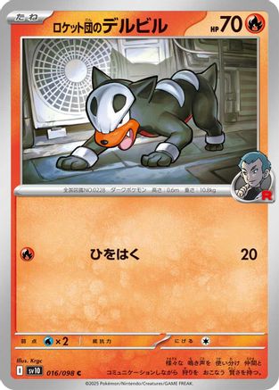 Team Rocket's Houndour (Japanese)  016/098 - [SV10 The Glory of Team Rocket]