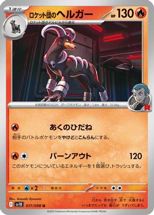 Team Rocket's Houndoom (Japanese)  017/098 - [SV10 The Glory of Team Rocket]