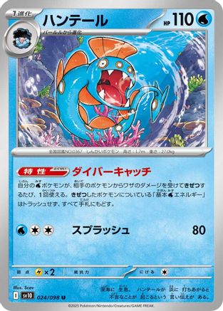 Huntail (Japanese)  024/098 - [SV10 The Glory of Team Rocket]