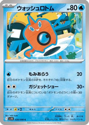 Wash Rotom (Japanese)  028/098 - [SV10 The Glory of Team Rocket]