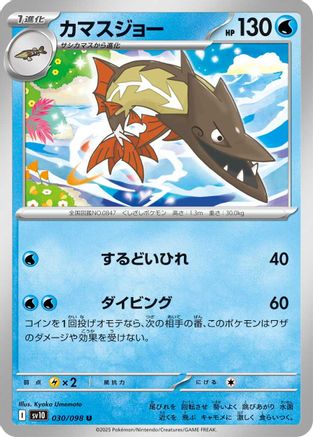 Barraskewda (Japanese)  030/098 - [SV10 The Glory of Team Rocket]