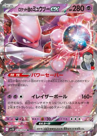 Team Rocket's Mewtwo ex (Japanese)  039/098 - [SV10 The Glory of Team Rocket]