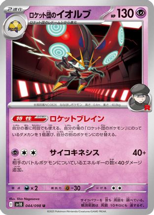 Team Rocket's Orbeetle (Japanese)  044/098 - [SV10 The Glory of Team Rocket]