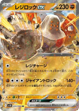 Regirock ex (Japanese)  055/098 - [SV10 The Glory of Team Rocket]
