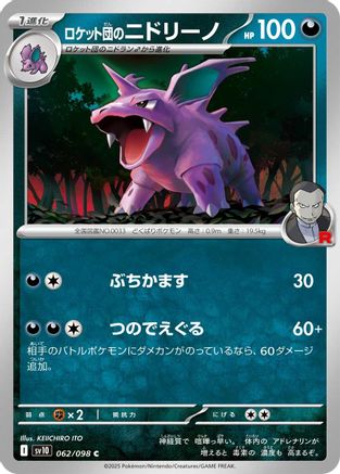 Team Rocket's Nidorino (Japanese)  062/098 - [SV10 The Glory of Team Rocket]