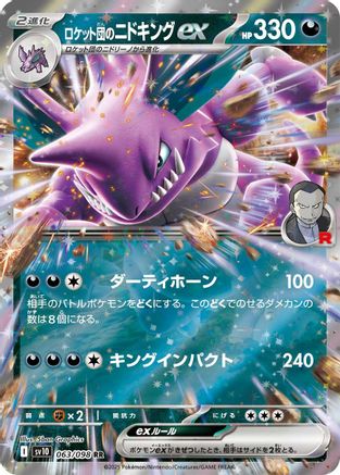 Team Rocket's Nidoking ex (Japanese)  063/098 - [SV10 The Glory of Team Rocket]