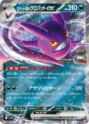 Team Rocket's Crobat ex (Japanese)  066/098 - [SV10 The Glory of Team Rocket]