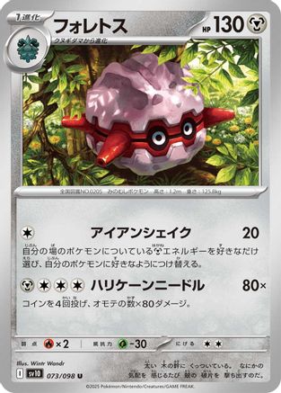 Forretress (Japanese)  073/098 - [SV10 The Glory of Team Rocket]