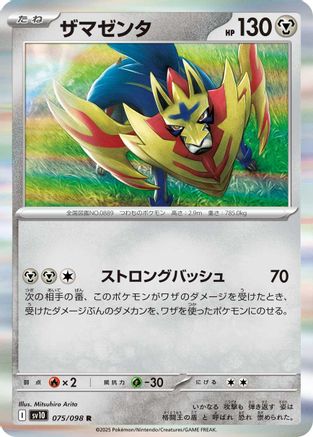 Zamazenta (Japanese)  075/098 - [SV10 The Glory of Team Rocket]