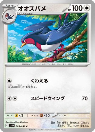 Swellow (Japanese)  085/098 - [SV10 The Glory of Team Rocket]