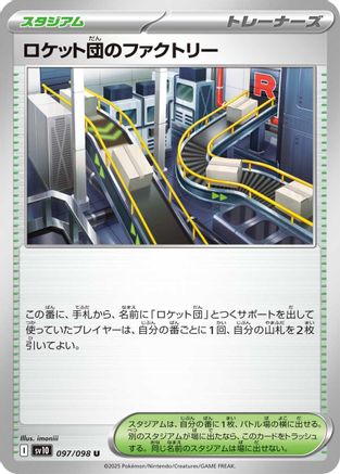 Team Rocket's Factory (Japanese)  097/098 - [SV10 The Glory of Team Rocket]