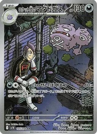 Team Rocket's Weezing - 105/098 (Japanese)  105/098 - [SV10 The Glory of Team Rocket] - Trinity Hobby