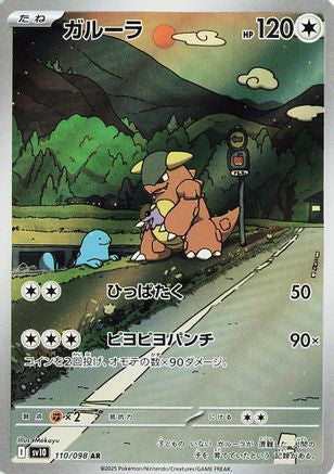 Kangaskhan - 110/098 (Japanese)  110/098 - [SV10 The Glory of Team Rocket]