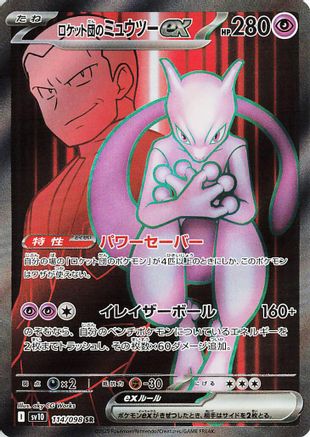 Team Rocket's Mewtwo ex - 114/098 (Japanese)  114/098 - [SV10 The Glory of Team Rocket]
