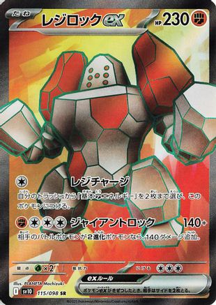 Regirock ex - 115/098 (Japanese)  115/098 - [SV10 The Glory of Team Rocket]