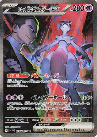 Team Rocket's Mewtwo ex - 125/098 (Japanese)  125/098 - [SV10 The Glory of Team Rocket] - Trinity Hobby