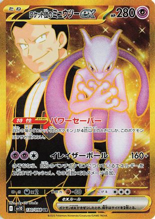 Team Rocket's Mewtwo ex - 130/098 (Japanese)  130/098 - [SV10 The Glory of Team Rocket] - Trinity Hobby