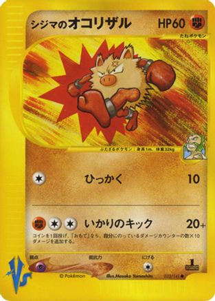 Chuck's Primeape (Japanese)  033/141 - [Pokemon VS]
