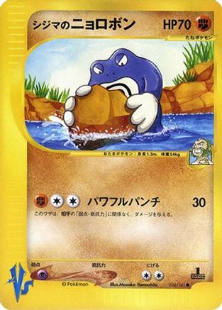 Chuck's Poliwrath (Japanese)  034/141 - [Pokemon VS]