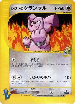 Chuck's Granbull (Japanese)  037/141 - [Pokemon VS]