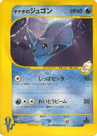 Pryce's Dewgong (Japanese)  039/141 - [Pokemon VS]